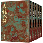 天龍八部(全五冊，藏金映象新修版)