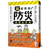 貓奴完全防災避難手冊：地震、颱風、洪水來襲時，跟你的貓咪一起活下去!