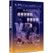 虛擬現實的哲學探險