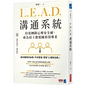 L.E.A.D.溝通系統：打造團隊心理安全感，成為員工想追隨的領導者