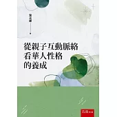 從親子互動脈絡看華人性格的養成(2版)