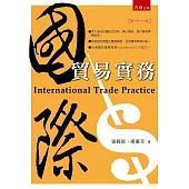 國際貿易實務(附習題與解答)(16版)