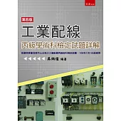 工業配線丙級技能檢定術科試題詳解(4版)