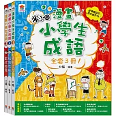 漫畫小學生成語【全套3冊】畫蛇添足+狐假虎威+歡欣鼓舞
