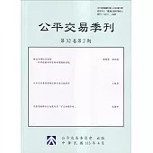 公平交易季刊第32卷第2期(113.04)