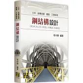 鋼結構設計