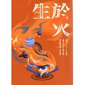 生於火：第二十六屆臺北文學獎得獎作品集