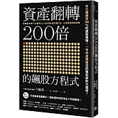 資產翻轉200倍的飆股方程式：年化報酬率30%的選股策略，一年內身價破億的獲利原則大揭密!