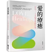 愛的療癒：存在—人本臨床催眠治療