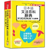 受用一輩子的經典：日本語文法百科辭典 N1，N2，N3，N4，N5文法辭典——從零開始到考上N1，翻轉人生(25K+QRCode線上音檔)