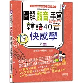 韓語40音快感學：圖解、諧音、手寫記憶秘笈，比追劇還過癮!(18K+QR碼線上音檔)