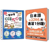 日語口語技巧及50音入門暢銷套書：日本語從2266，到連溜1分鐘：自問自答法+4口語技巧演練大公開【1】+新 一寫就會日語50音(16K+MP3+〈口語〉QR Code線上音檔+〈50音〉動畫光碟)