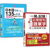 日語日常單字及初級文法入門暢銷套書：一學就會日常短句 記日語單字+日本語初級135個文法：超圖解(25K+MP3+〈文法〉QR Code線上音檔)