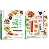 從零開始學做菜!一次學會100道涼拌菜 套書(共2本)：KC健康廚房 從零開始學做菜+一次學會100道世界美味涼拌常備菜