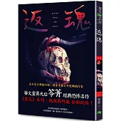 返魂：禁忌(新版〡賣座國片《化劫》系列作)