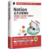 Notion全方位管理術：任務管理×收支記帳×知識筆記×ChatGPT×Notion AI(iThome鐵人賽系列書)【平裝】
