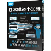 日本鐵道小知識：原來如此!有趣又實用的鐵道雜學 日本鐵道系列4