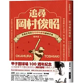 追尋岡村俊昭：熱血記者的台日百年棒球超級任務