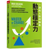 一流的人如何擁有動態穩定力：培養變通思維，調整期待，修復不確定性帶來的震盪，隨變動而更高效強大