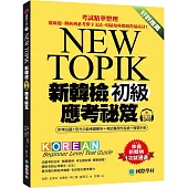 新韓檢初級應考祕笈：考試精華整理，從破題、解析到必考單字文法，用最短時間取得最高分!(附考古題+官方示範考題解析+考試專用作答紙+複習手冊+聽力測驗線上QR碼音檔)