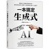 生成式AI一本搞定：最強AI工具整合運用手冊，讓你憑空多出十雙手，從研發到行銷一人搞定