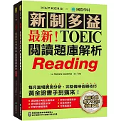 最新!新制多益TOEIC閱讀題庫解析：最新收錄精準 10 回模擬試題!每月進場實測分析、完整傳授答題技巧，黃金證書手到擒來!(雙書裝+單字音檔下載QR碼)