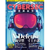 CYBERSEC 2023 臺灣資安年鑑：全面守禦-實現寸土不讓的資安防護