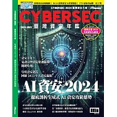 CYBERSEC 2024 臺灣資安年鑑：AI資安2024 徹底剖析生成式AI資安攻防態勢