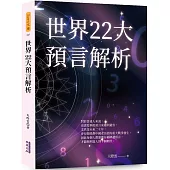 世界22大預言解析