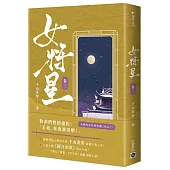 女將星(卷三)：古裝大戲《錦月如歌》原作小說