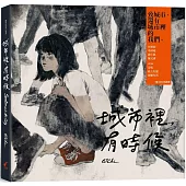 城市裡，有時候(新版)