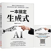 生成式AI一本搞定(博客來獨家版)：最強AI工具整合運用手冊，讓你憑空多出十雙手，從研發到行銷一人搞定