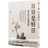 日日是好日：身心自在的智慧