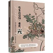 在生命邊緣，看見光：那些關於不孕的失落、勇氣與信仰