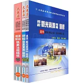 華語/外語導遊人員證照 專業科目套書