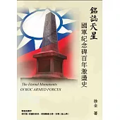 銘誌天星 國軍紀念碑百年激盪史
