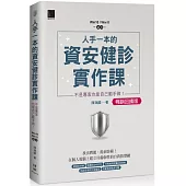 人手一本的資安健診實作課：不是專家也能自己動手做!(Win10 / Win11適用)【暢銷回饋版】
