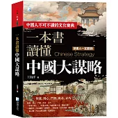一本書讀懂中國大謀略 2版