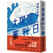 大猩猩審判日：梅菲斯特賞，全場專業人士一致票選通過，前所未聞得獎作