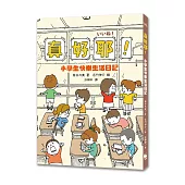 真好耶!小學生快樂生活日記(人氣繪本作家吉竹伸介插圖!培養心理韌性、情緒靈敏度最佳讀本 )(二版)