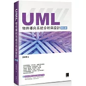 UML物件導向系統分析與設計(第五版)
