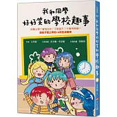 我和同學好好笑的學校趣事：討厭上學?害怕交友?不敢說不?不會用馬桶?讓孩子愛上學的18則生活趣事