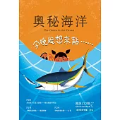 奧秘海洋季刊館訊122期2024.06：今晚我想來點……