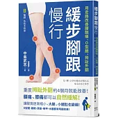 緩步腳跟慢行：用走路改善腰腿痛、O型腿、拇趾外翻