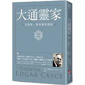 大通靈家：艾德格・凱西靈訊精要