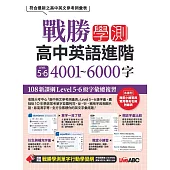 戰勝學測 高中英語進階 LEVEL 5~6 4001~6000字【書+朗讀MP3】