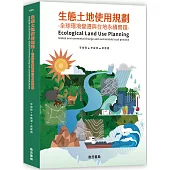生態土地使用規劃：全球環境變遷與在地永續實踐