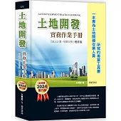 土地開發實務作業手冊(2024年增修八版) 國土計畫、增額容積【一本專為土地開發從業人員所寫的專業工具書】