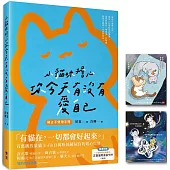 小貓咪擔心你今天有沒有愛自己(隨書附贈「小貓咪幫幫幫幫忙」正能量附身金句卡)