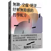 無聊、空虛、絕望⋯⋯紓解無助感的哲學配方